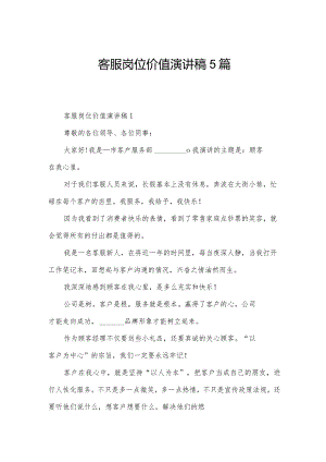客服岗位价值演讲稿5篇.docx