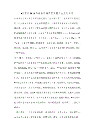 XX市长2023年在全市高质量发展大会上的讲话【 】.docx