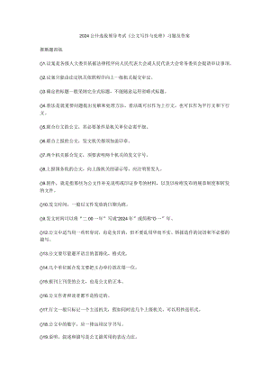 2024公开选拔领导考试公文写作.docx