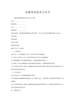 拍摄场地租赁合同书.docx
