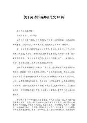 关于劳动节演讲稿范文10篇.docx