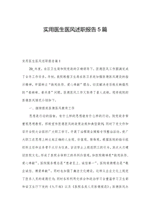 实用医生医风述职报告5篇.docx