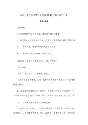 【创意教案】幼儿园大班清明节活动教案方案参考模板精选三篇.docx
