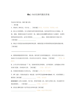 ISO知识竞赛考题及答案.docx