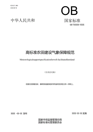 高标准农田建设气象保障规范.docx