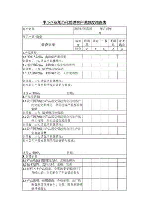 中小企业规范化管理客户满意度调查表.docx