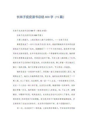 长袜子皮皮读书总结800字（15篇）.docx