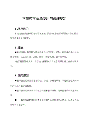 学校教学资源使用与管理规定.docx