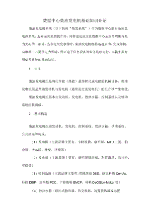 数据中心柴油发电机基础知识介绍.docx