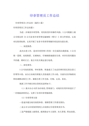 印章管理员工作总结.docx