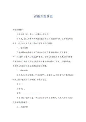 实施方案5篇.docx