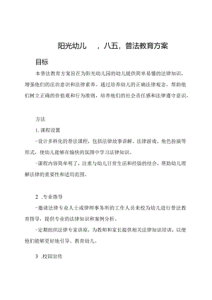 阳光幼儿园'八五'普法教育方案.docx