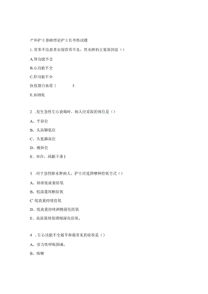 产科护士基础理论护士长考核试题.docx