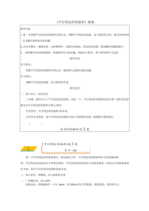 《平行四边形的面积》教案.docx