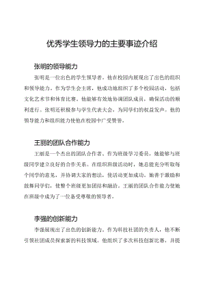 优秀学生领导力的主要事迹介绍.docx