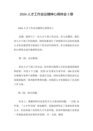 2024人才工作会议精神心得体会3章.docx