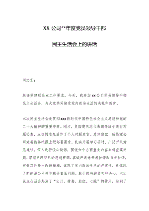 XX公司202X年度党员领导干部民主生活会上的讲话【 】.docx