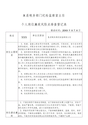 某县税务部门部门纪检监察室主任个人岗位廉政风险点排查登记表.docx