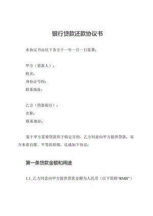 银行贷款还款协议书.docx