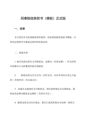 民事赔偿条款书(模板)正式版.docx