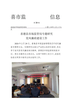 喜德县市场监管局召开2024年党风廉政工作部署会.docx