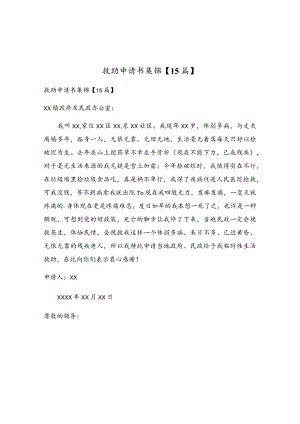 救助申请书集锦【15篇】.docx