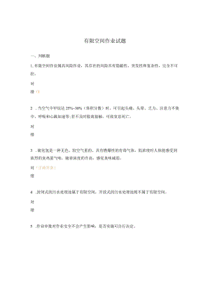 有限空间作业试题.docx
