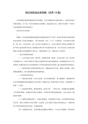 殡仪馆防疫应急预案（优秀19篇）.docx