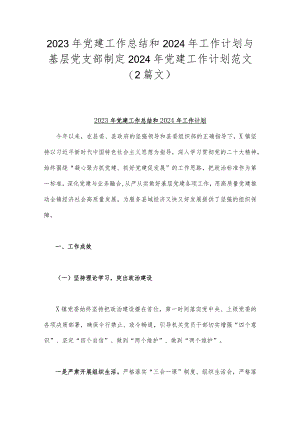 2023年党建工作总结和2024年工作计划与基层党支部制定2024年党建工作计划范文（2篇文）.docx