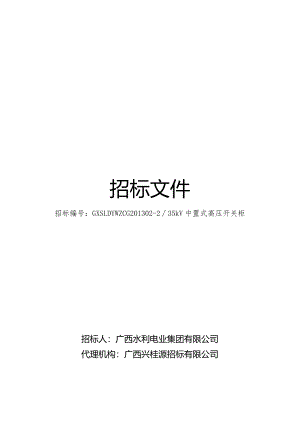 X水利电业集团二级物资招标文件范文.docx