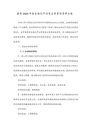 最新2024年度全面从严治党主体责任清单3篇.docx