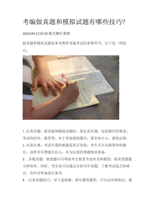 考编做真题和模拟试题有哪些技巧？.docx