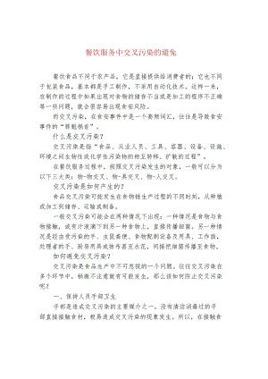 餐饮服务中交叉污染的避免.docx
