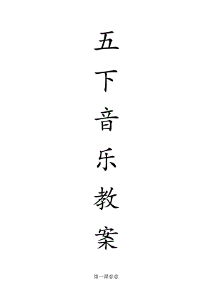 新人音版五年级下册音乐教案.docx