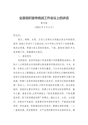黄玉国同志：全县组织宣传统战工作会议上的讲话.docx
