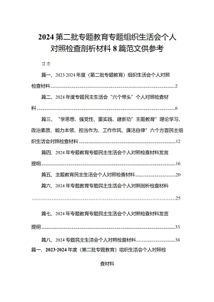 2024第二批专题教育专题组织生活会个人对照检查剖析材料8篇范文供参考.docx