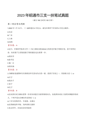 2023年昭通市三支一扶笔试真题.docx