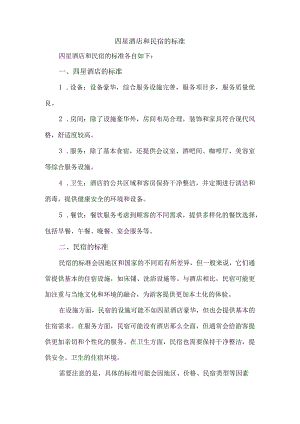 四星酒店和民宿的标准.docx