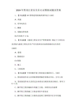 2024年黑龙江省安全员C证模拟试题及答案.docx