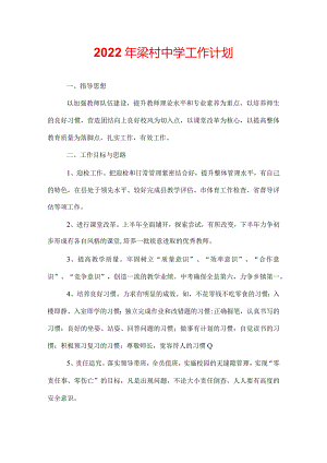 2022年梁村中学工作计划.docx