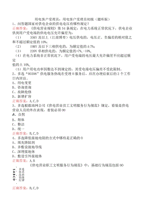 用电客户受理员：用电客户受理员初级（题库版）.docx