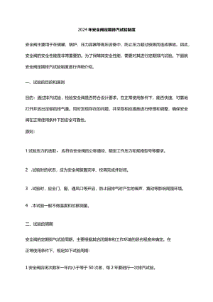 2024年安全阀定期排汽试验制度.docx