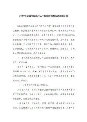 2024年全国两会政府工作报告解读及传达提纲2篇.docx