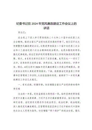 纪委书记在2024年党风廉政建设工作会议上的讲话.docx