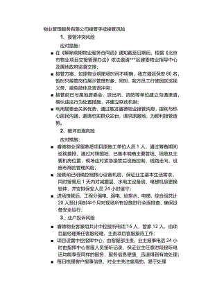 物业管理服务有限公司接管手续接管风险.docx