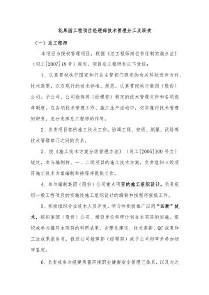花果园工程项目经理部技术管理分工及职责.docx
