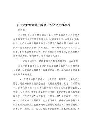 在主题教育暨警示教育工作会议上的讲话.docx