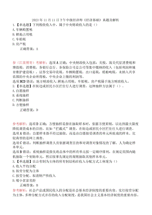 2023年11月11日下午中级经济师《经济基础》真题及解析.docx