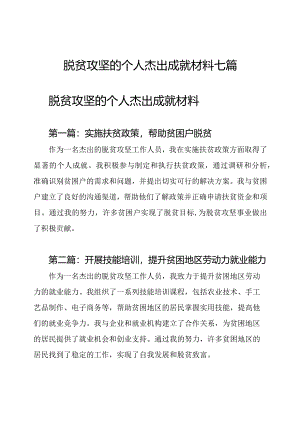 脱贫攻坚的个人杰出成就材料七篇.docx