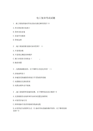 电工复训考试试题.docx